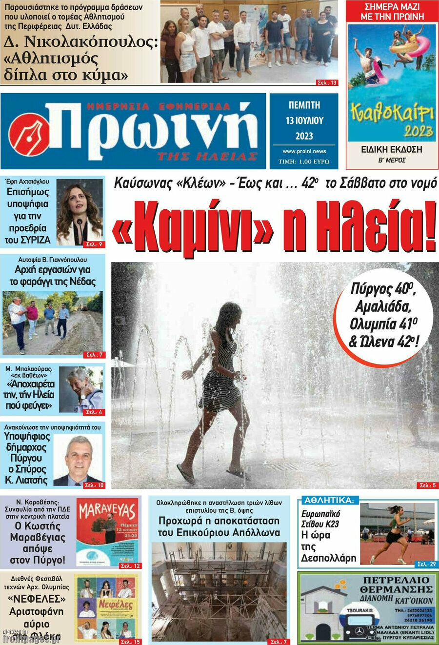 Πρωινή Ηλείας