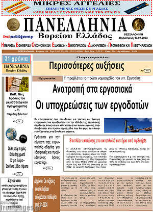 Πρωτοσέλιδο Πανελλήνια Β. Ελλάδος