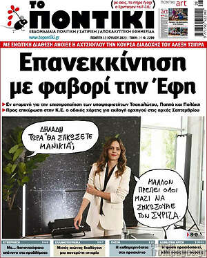 Το Ποντίκι: Επανεκκίνηση με φαβορί την Έφη