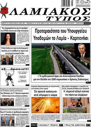 Πρωτοσέλιδο Λαμιακός Τύπος