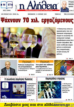 Πρωτοσέλιδο Η Αλήθεια
