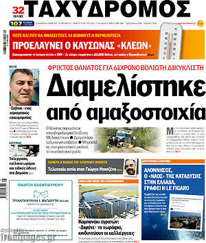 Πρωτοσέλιδο Ταχυδρόμος