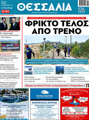 Πρωτοσέλιδο Θεσσαλία