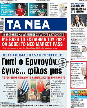 Τα Νέα: Γιατί ο Ερντογάν έγινε... φίλος μας