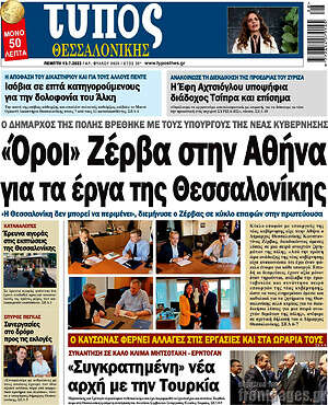 Πρωτοσέλιδο εφημερίδας Τύπος Θεσσαλονίκης - protoselida