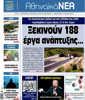 Πρωτοσέλιδο Αθηναϊκά Νέα