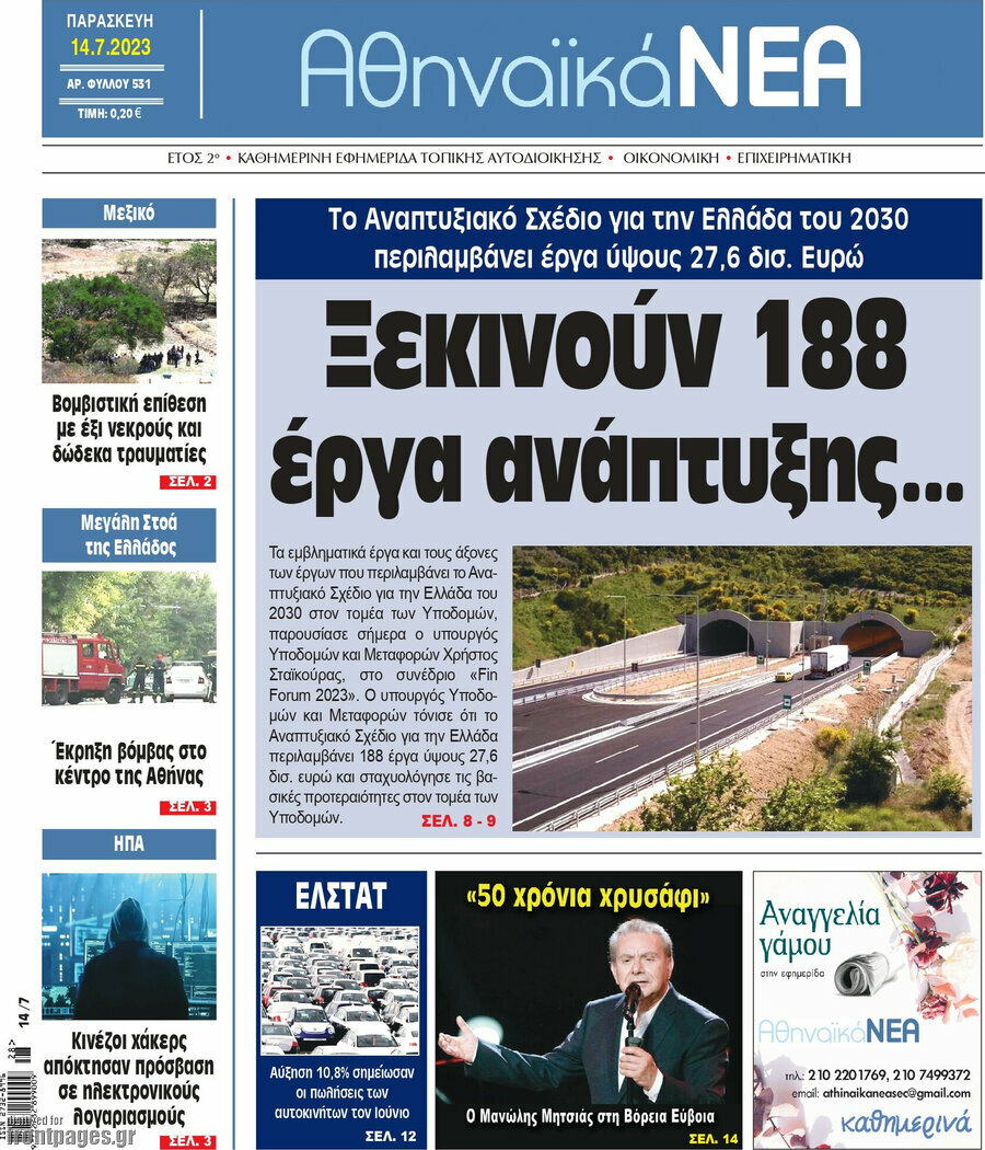 Αθηναϊκά Νέα