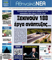 /Αθηναϊκά Νέα