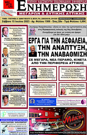 Πρωτοσέλιδο Ενημέρωση Μεγάρων