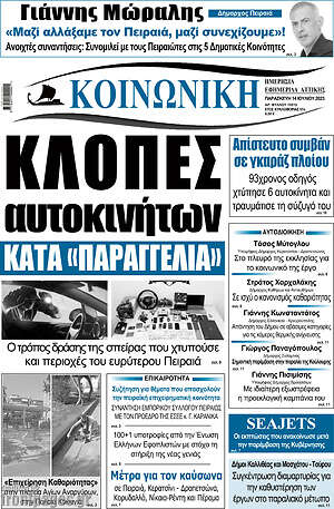 Πρωτοσέλιδο Κοινωνική