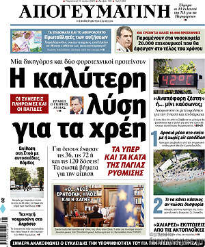 Απογευματινή: Η καλύτερη λύση για τα χρέη