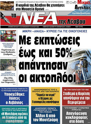 Πρωτοσέλιδο Νέα της Λέσβου