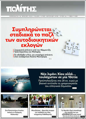 Πρωτοσέλιδο Ο Πολίτης