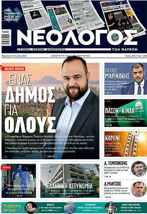 Πρωτοσέλιδο Νεολόγος