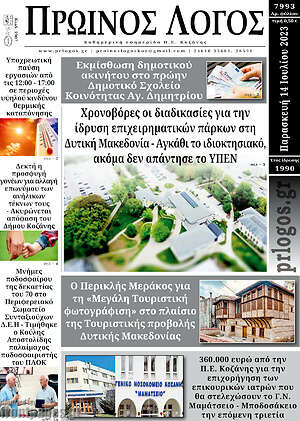 Πρωτοσέλιδο Πρωινός Λόγος