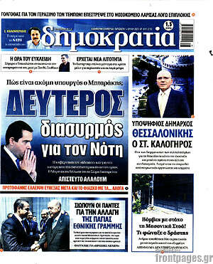 Πρωτοσέλιδο εφημερίδας Δημοκρατία - protoselida