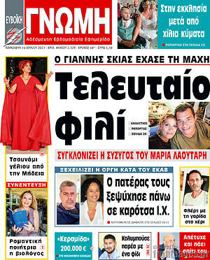 Πρωτοσέλιδο Ευβοϊκή Γνώμη