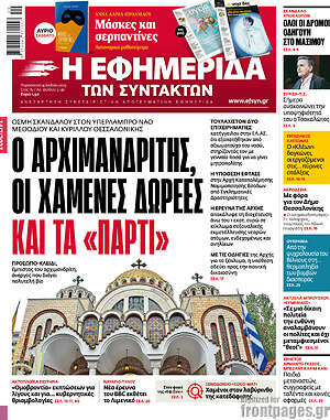 Η εφημερίδα των συντακτών: Ο Αρχιμανδρίτης, οι χαμένες δωρεές και τα "πάρτι"