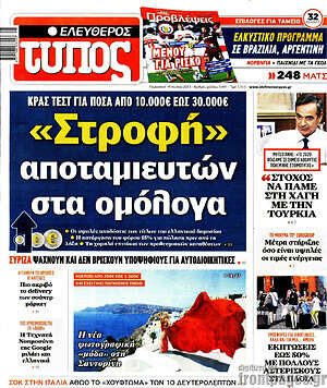 Ελεύθερος Τύπος: "Στροφή" αποταμιευτών στα ομόλογα