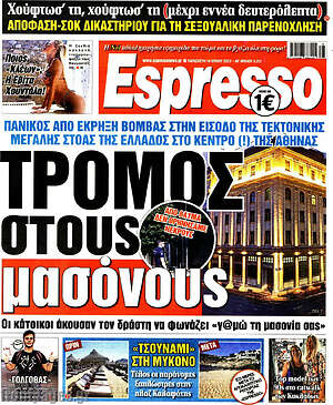 Πρωτοσέλιδο εφημερίδας Espresso - protoselida