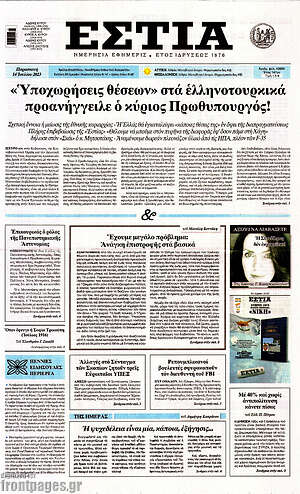 Πρωτοσέλιδο εφημερίδας Εστία - protoselida