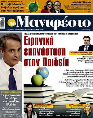 Πρωτοσέλιδο εφημερίδας Manifesto - protoselida