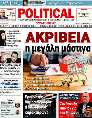 Πρωτοσέλιδο εφημερίδας Political - protoselida