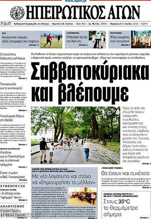 Πρωτοσέλιδο Ηπειρωτικός Αγών