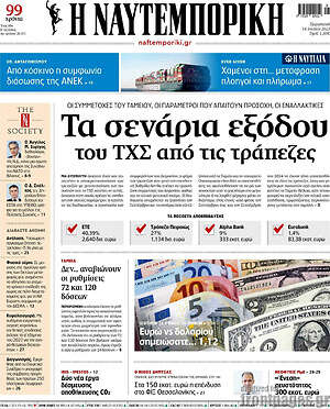 Η Ναυτεμπορική: Τα σενάρια εξόδου του ΤΧΣ από τις τράπεζες