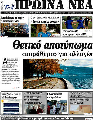 Πρωτοσέλιδο Πρωινά νέα