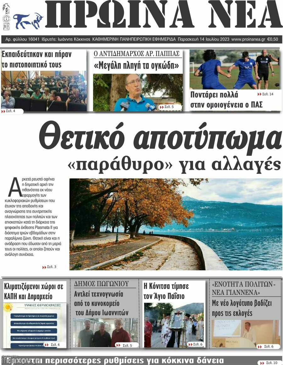 Πρωινά νέα