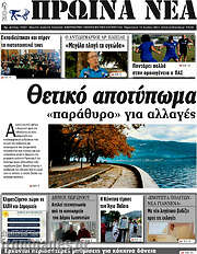 /Πρωινά νέα