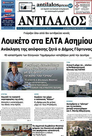 Πρωτοσέλιδο Αντίλαλος Μεσαράς