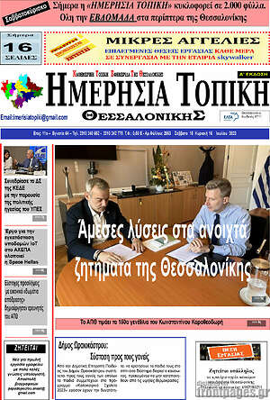 Πρωτοσέλιδο Ημερήσια Τοπική