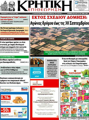 Πρωτοσέλιδο Κρητική Επιθεώρηση