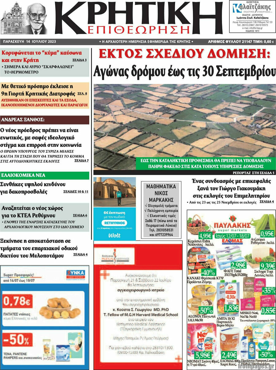 Κρητική Επιθεώρηση
