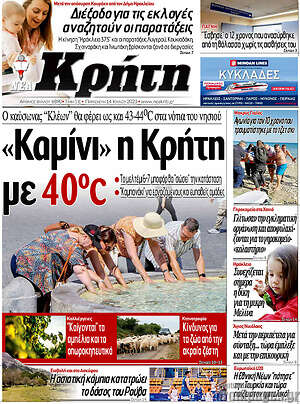 Πρωτοσέλιδο Νέα Κρήτη