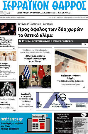 Πρωτοσέλιδο Σερραϊκόν Θάρρος