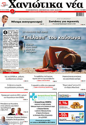 Πρωτοσέλιδο Χανιώτικα Νέα