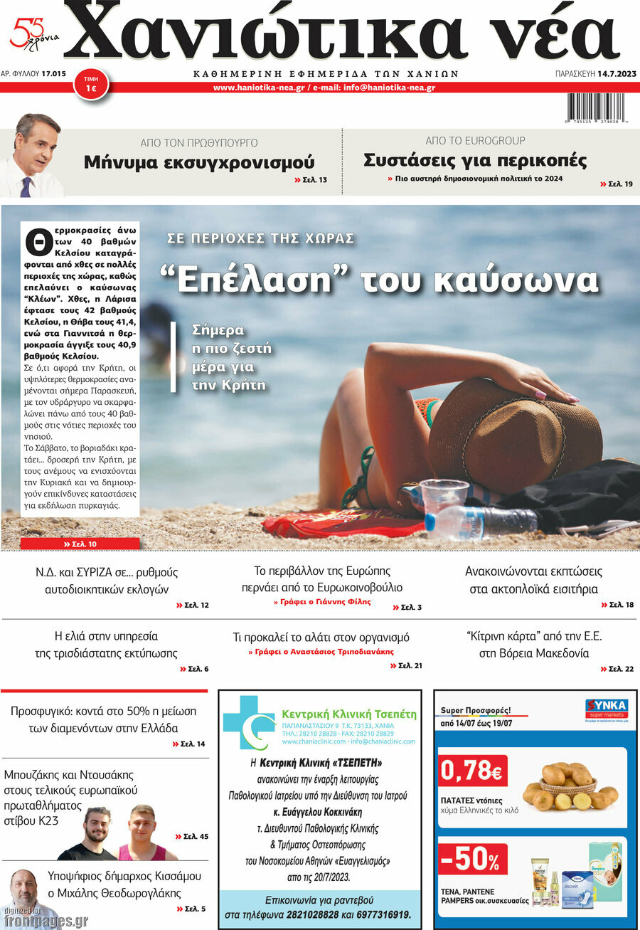 Χανιώτικα Νέα
