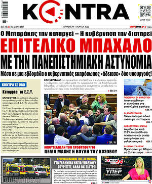 Kontra News: Επιτελικό μπάχαλο με την πανεπιστημιακή αστυνομία