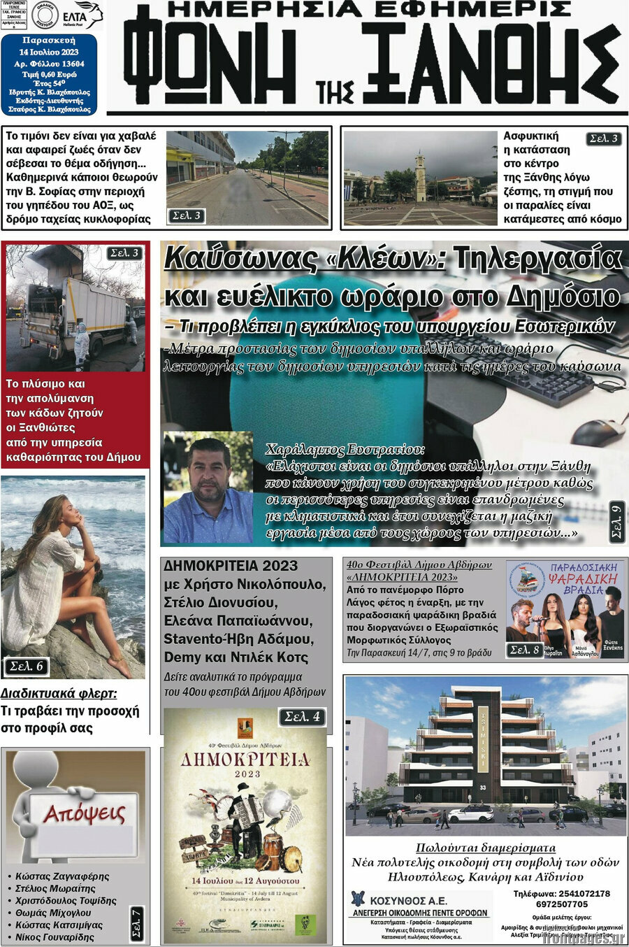 Φωνή της Ξάνθης