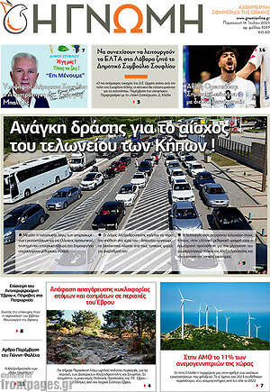 Πρωτοσέλιδο Η Γνώμη