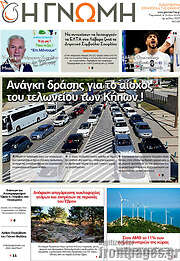 /Η Γνώμη