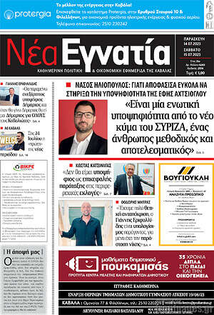 Πρωτοσέλιδο Νέα Εγνατία