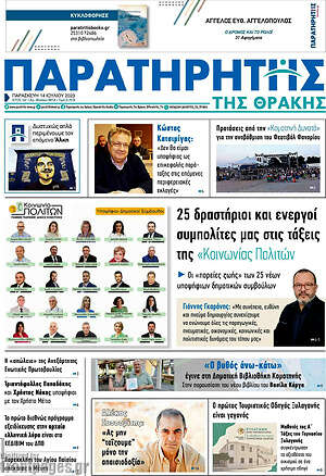 Πρωτοσέλιδο Παρατηρητής
