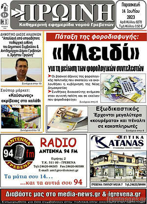 Πρωτοσέλιδο Πρωινή Γρεβενών