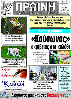 Πρωτοσέλιδο Πρωινή Κοζάνης
