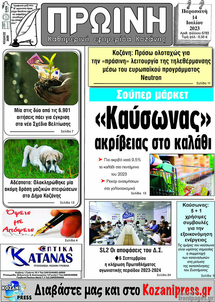 Πρωινή Κοζάνης
