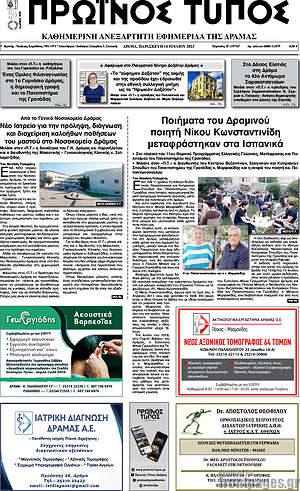 Πρωτοσέλιδο Πρωινός Τύπος Δράμας